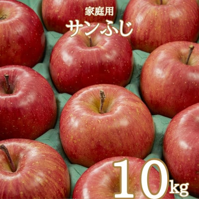 相澤農園の家庭用りんご サンふじ 10kg