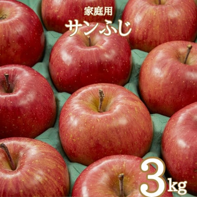 相澤農園の家庭用りんご サンふじ 3kg
