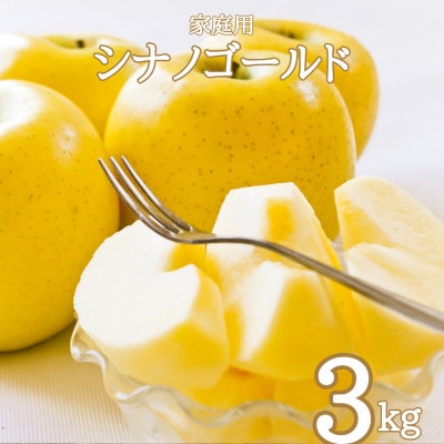 相澤農園の家庭用りんご シナノゴールド 3kg