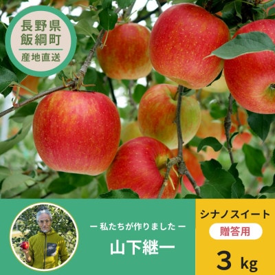 山下継一 りんご シナノスイート 贈答用 3kg(10月下旬～12月上旬順次発送)