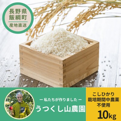 うつくし山農園 栽培期間中農薬不使用米 こしひかり(精米) 10kg