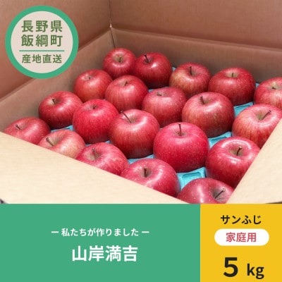 山岸満吉 サンふじ　家庭用　5kg×1箱