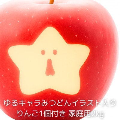 りんごふじ 2kg 家庭用 みつどん絵文字入りりんご(みつどんりんご)1個以上入り 長野県飯綱町産