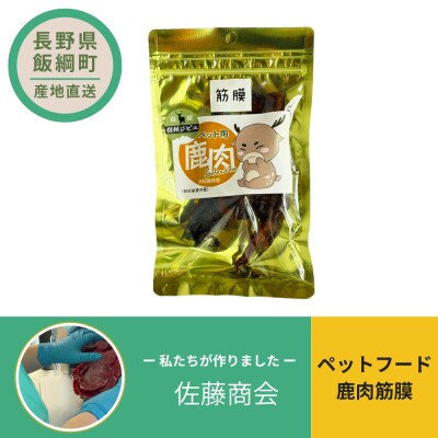 ペットフード 鹿肉筋膜 犬用おやつ ねこ用おやつ 20g×1袋