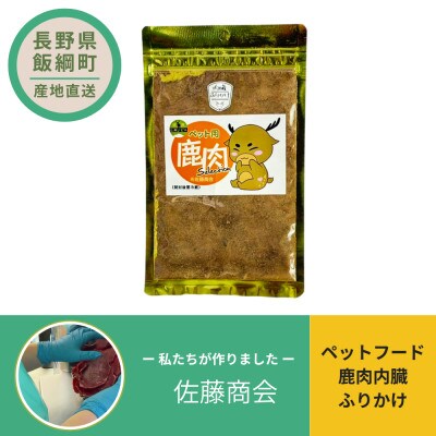 ペットフード   鹿肉内臓ふりかけ 犬用おやつ ねこ用おやつ 20g×1袋