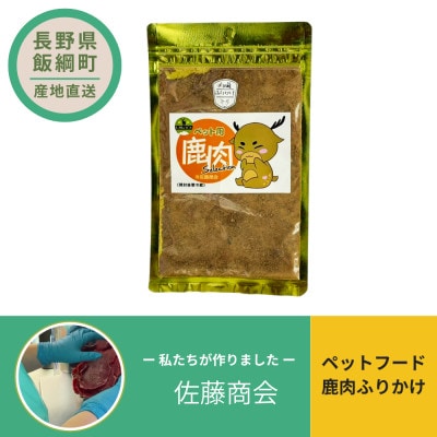 ペットフード  鹿肉ふりかけ 犬用おやつ ねこ用おやつ 40g×1袋
