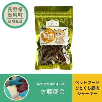 ペットフード ひとくち鹿肉ジャーキー 犬用おやつ ねこ用おやつ 40g×1袋