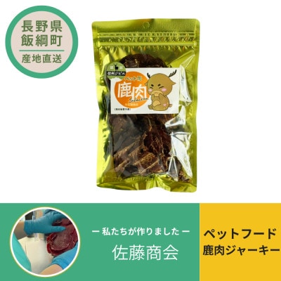 ペットフード 鹿肉ジャーキー 犬用おやつ ねこ用おやつ 40g×1袋