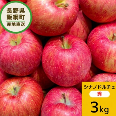 【りんご】 シナノドルチェ 秀 3kg 菅谷さんのドルチェ 先行予約 9月下旬以降順次発送
