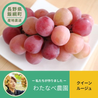 【ぶどう】クイーンルージュ　2～3房(約1kg)