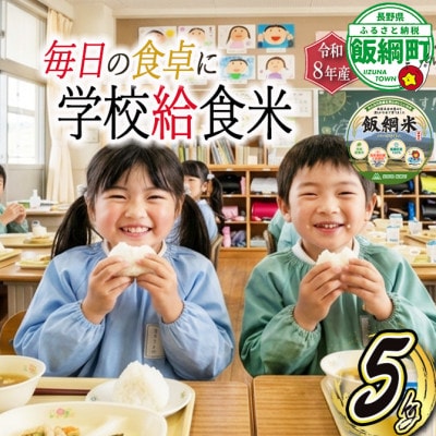 飯綱米 こしひかり 精米5kg 学校給食米