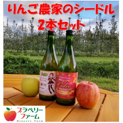 シードル　2本セット(甘口・辛口)