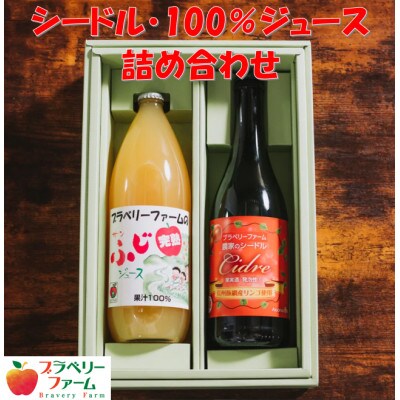 シードル・100%りんごジュース詰め合わせ