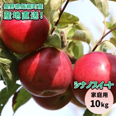 りんご シナノスイート 10kg 家庭用