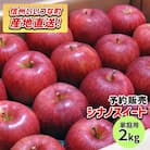 【10月中旬より順次発送】りんご 訳あり シナノスイート 2kg 光センサー選果