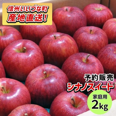 【10月中旬より順次発送】りんご 訳あり シナノスイート 2kg 光センサー選果