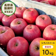 りんご シナノスイート 10kg 家庭用