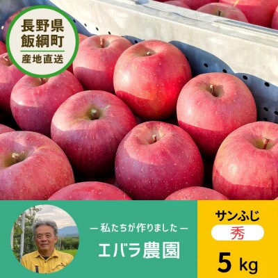 りんご「サンふじ」 秀品 5kg
