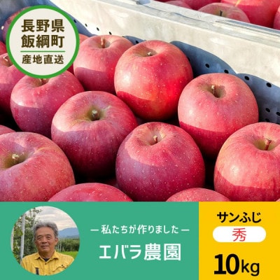 りんご「サンふじ」 秀品 10kg