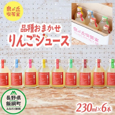 泉が丘喫茶室の信州産 りんごジュース [ 品種おまかせ ] 230ml × 6本  [1305]