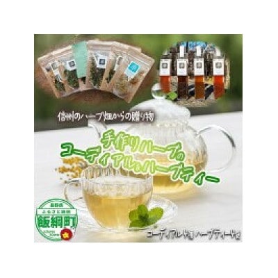 【ふるさと納税】 コーディアル 4本 + ハーブティー 4袋 飯綱ハーバルブリーズ 長野県 飯綱町
