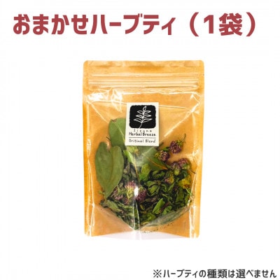 ハーブティー 1袋 (5g) 種類おまかせ 長野県 飯綱町