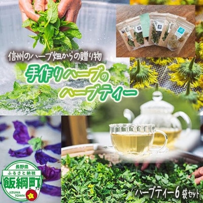ハーブティー 6袋  長野県 飯綱町