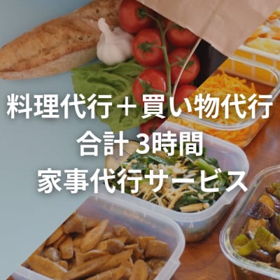 料理代行+買い物代行 3時間/回(買い物時間含む) 家事代行サービス