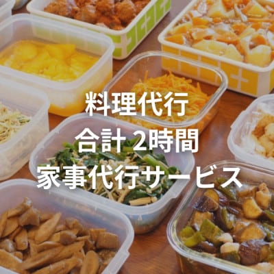 料理代行サービス  2時間/回  家事代行サービス
