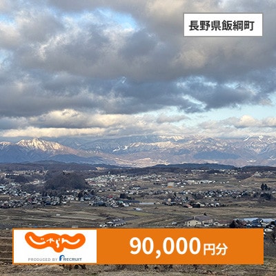 【じゃらんふるさと納税クーポン】 長野県飯綱町でつかえる90,000円 クーポン