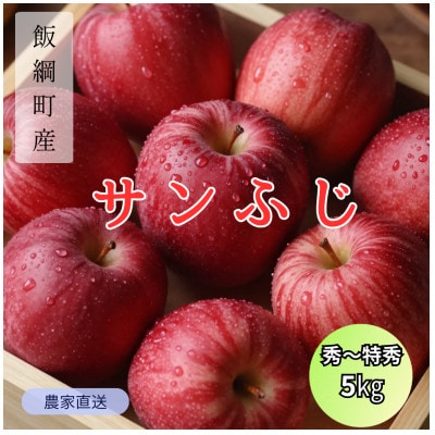 りんご サンふじ 秀～特秀 2026年12月上旬より順次発送 5kg