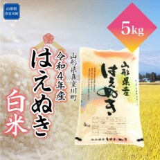 <令和4年産受付> 真室川町厳選 はえぬき <白米> 5kg(5kg×1)