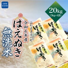 <令和4年産受付> 真室川町厳選 はえぬき <無洗米> 20kg(5kg×4) | ふるさと納税のお礼品