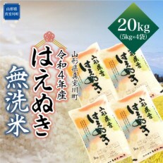 &lt;令和4年産受付&gt; 真室川町厳選 はえぬき &lt;無洗米&gt; 20kg(5kg&times;4)