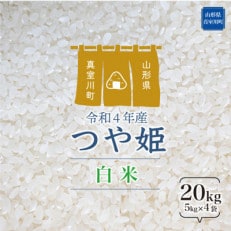 &lt;令和4年産受付&gt; 真室川町厳選 特別栽培米 つや姫 &lt;白米&gt; 20kg(5kg&times;4)