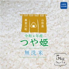 &lt;令和4年産受付&gt; 真室川町厳選 特別栽培米 つや姫 &lt;無洗米&gt; 5kg(5kg&times;1)