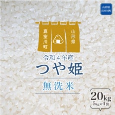 &lt;令和4年産受付&gt; 真室川町厳選 特別栽培米 つや姫 &lt;無洗米&gt; 20kg(5kg&times;4)