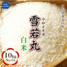 <令和4年産受付> 真室川町厳選 雪若丸 <白米> 10kg(5kg×2)
