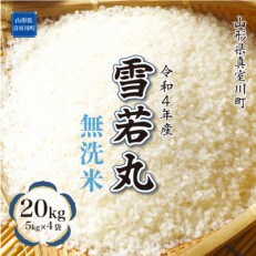 <令和4年産受付> 真室川町厳選 雪若丸 <無洗米> 20kg(5kg×4)
