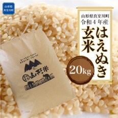 <令和4年産受付> 真室川町厳選 はえぬき <玄米> 20kg(10kg×2)