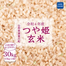 &lt;令和4年産受付&gt; 真室川町厳選 特別栽培米 つや姫 &lt;玄米&gt; 30kg(15kg&times;2)