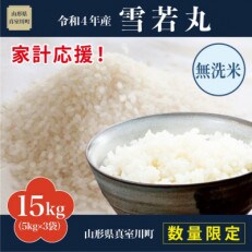 <数量限定> 家計応援! 令和4年産 山形県真室川町 雪若丸 無洗米 15kg　R4Y15-M | ふるさと納税のお礼品