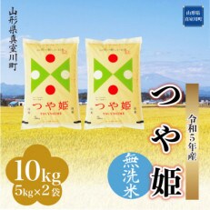 令和5年産 特別栽培米 つや姫 【無洗米/精米】 10kg(5kg&times;2袋) 山形県 真室川町