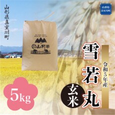 令和5年産 雪若丸 【玄米】 5kg(5kg&times;1袋) 山形県 真室川町