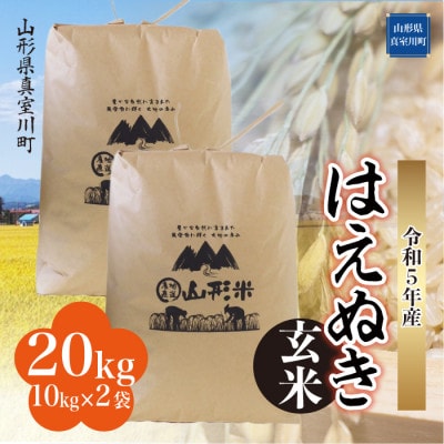 令和5年山形県産はえぬき 玄米20kg