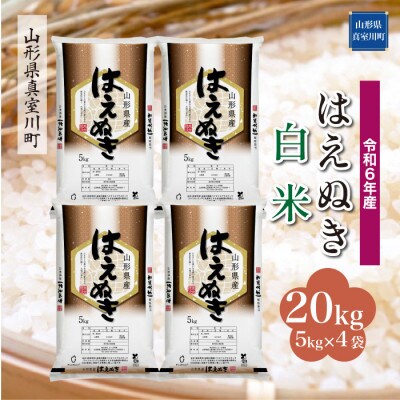 令和6年産 真室川町厳選 はえぬき [白米] 20kg(5kg×4袋)