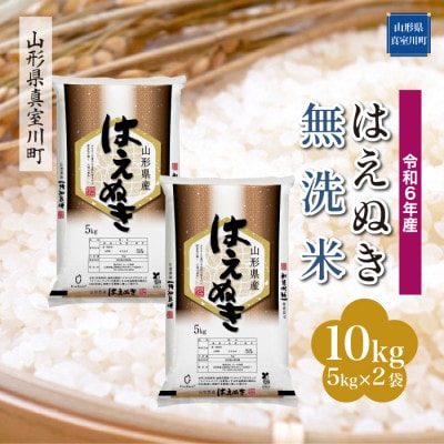 令和6年産 真室川町厳選 はえぬき [無洗米] 10kg(5kg×2袋)