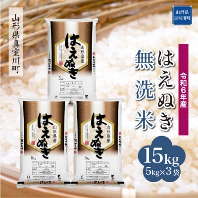 令和6年産 真室川町厳選 はえぬき [無洗米] 15kg(5kg×3袋)