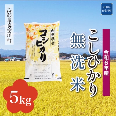 令和6年産 真室川町 コシヒカリ[無洗米] 5kg(5kg×1袋)