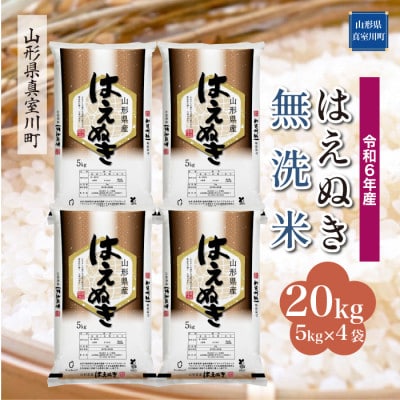 令和6年産 真室川町厳選 はえぬき [無洗米] 20kg(5kg×4袋)